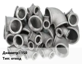 Отвод чугунный 150 отвод